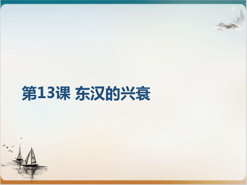 人教部编版历史七年上册东汉的兴衰(共31页PPT)