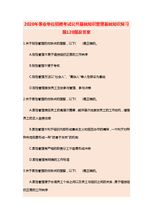 2020年事业单位招聘考试公共基础知识管理基础知识复习题120题及答案