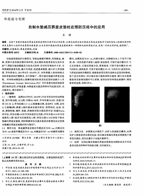 自制水垫减压荞麦皮垫枕在预防压疮中的应用