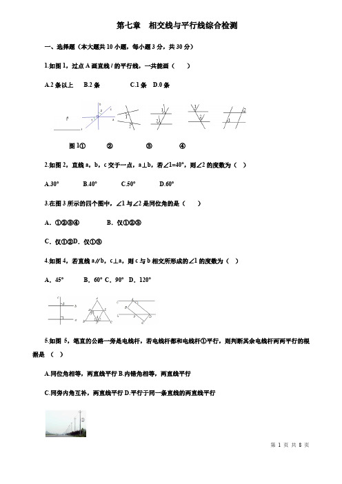 2020年鲁教版数学(五四制)六年级下册第七章相交线与平行线单元同步试卷及答案