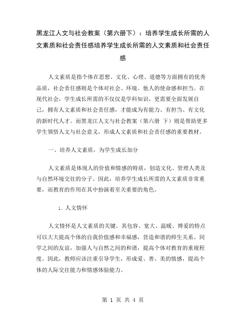 黑龙江人文与社会教案(第六册下)：培养学生成长所需的人文素质和社会责任感