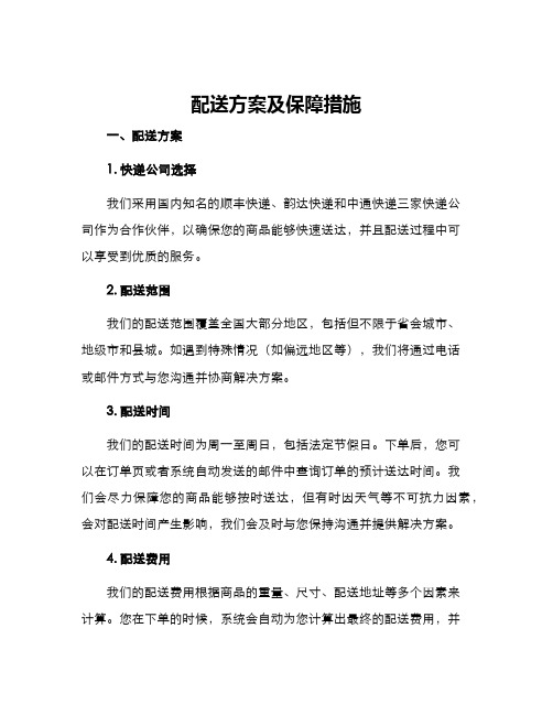 配送方案及保障措施