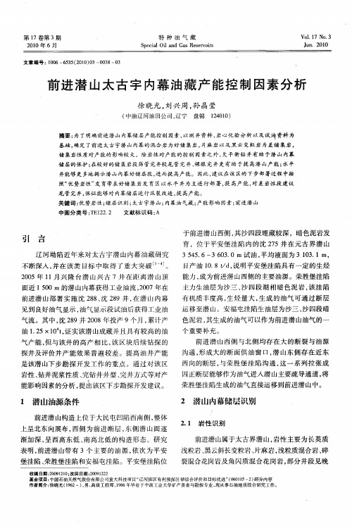 前进潜山太古宇内幕油藏产能控制因素分析