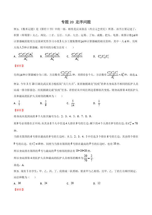 2021年新高考数学题型全归纳之排列组合-专题20 定序问题(解析版)