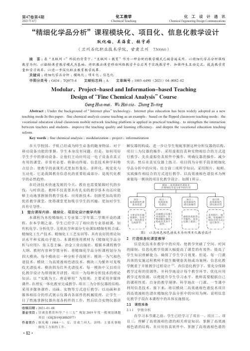 “精细化学品分析”课程模块化、项目化、信息化教学设计