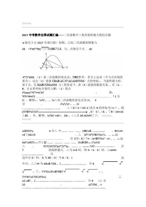 二次函数中三角形面积最大值综合题