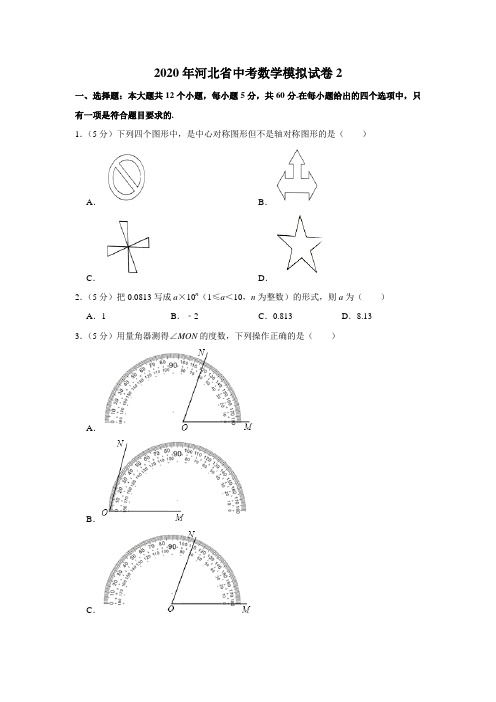 2020年河北省中考数学模拟试卷2含解析