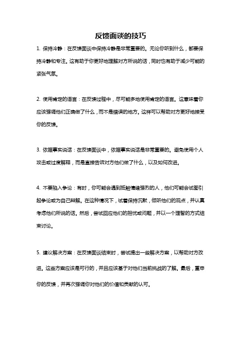 反馈面谈的技巧