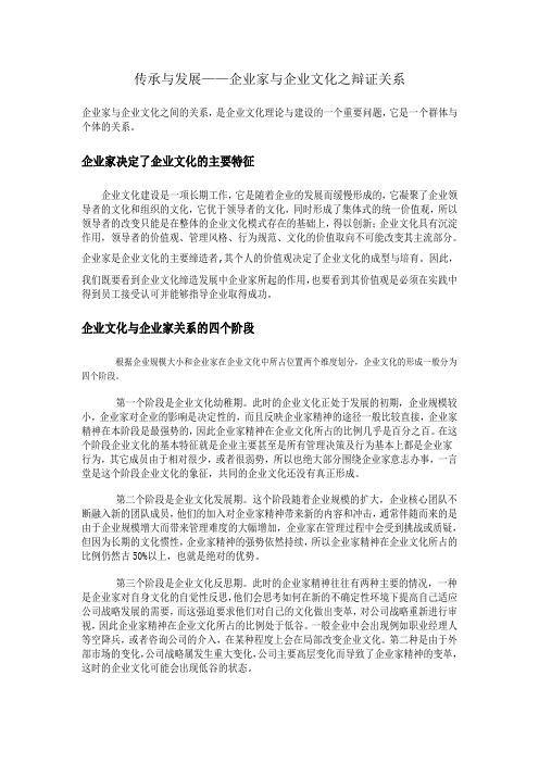 传承与发展——企业家与企业文化之辩证关系