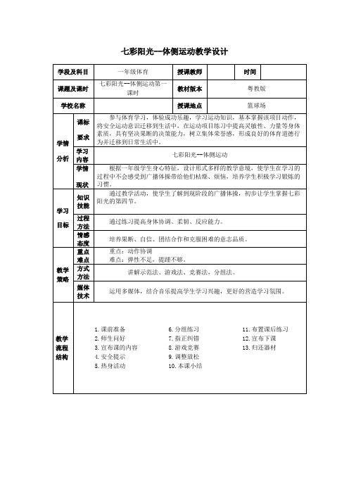 七彩阳光--体侧运动教学设计