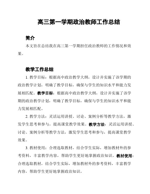 高三第一学期政治教师工作总结