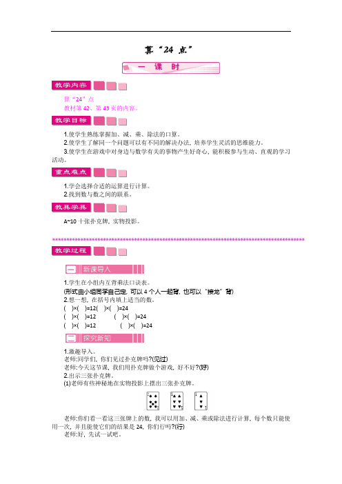 《算“24”点》教案 2022年小学数学精品