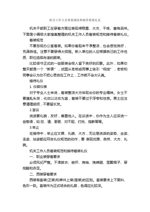 机关工作人员着装规范和接待着装礼仪_个人礼仪_