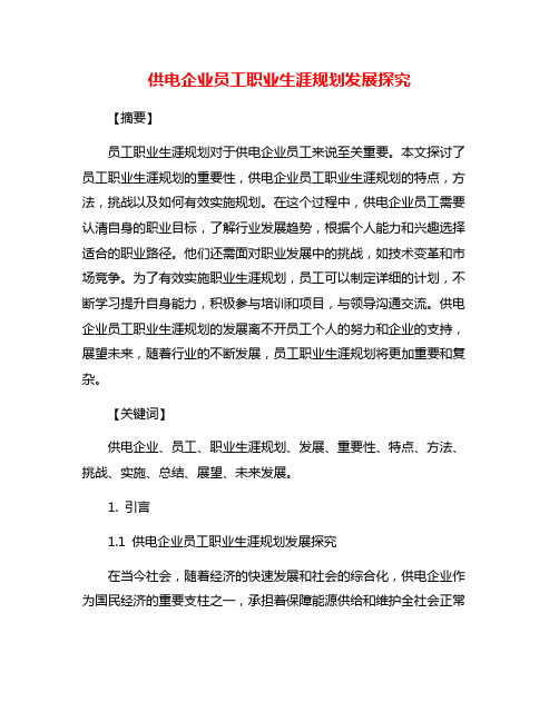 供电企业员工职业生涯规划发展探究