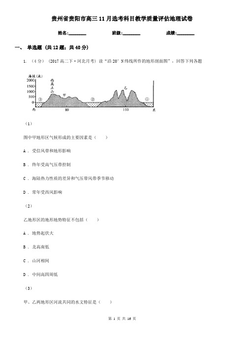 贵州省贵阳市高三11月选考科目教学质量评估地理试卷