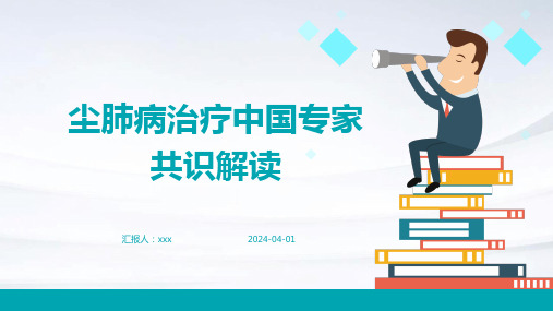 尘肺病治疗中国专家共识2024年版解读PPT课件