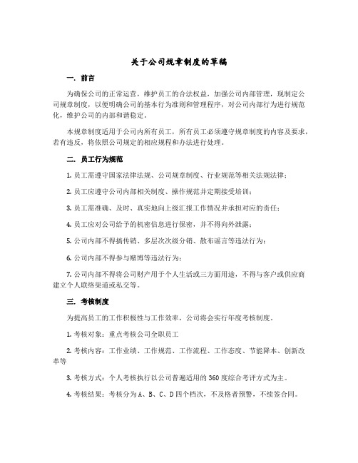 关于公司规章制度的草稿