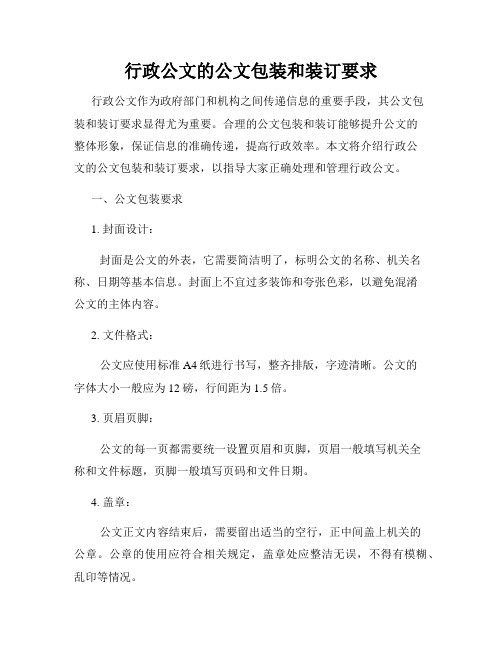 行政公文的公文包装和装订要求