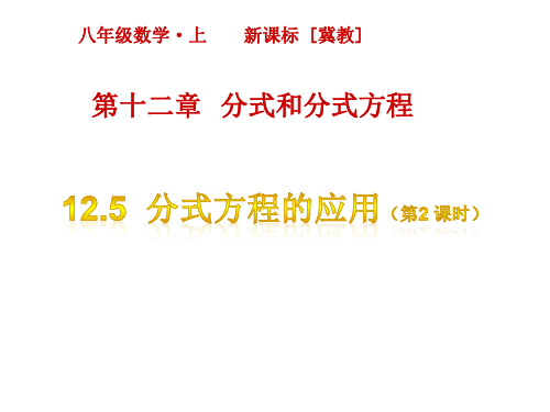 最新冀教版八年级上册数学精品课件设计第十二章 分式和分式方程-12.5  分式方程的应用(第2课时)