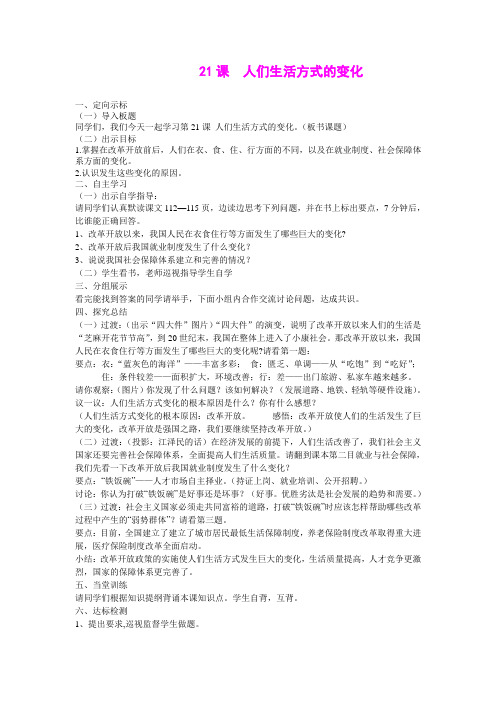 7.24.4 人们生活方式的变化 教案(鲁教版八年级下)
