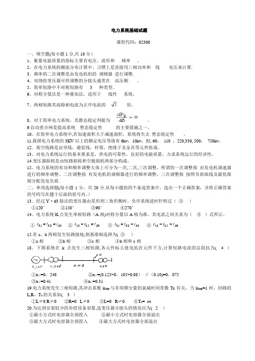 电力系统基础试题整合