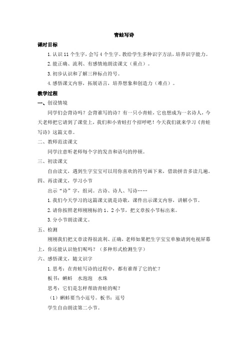 部编人教版小学一年级上册语文《青蛙写诗》教案