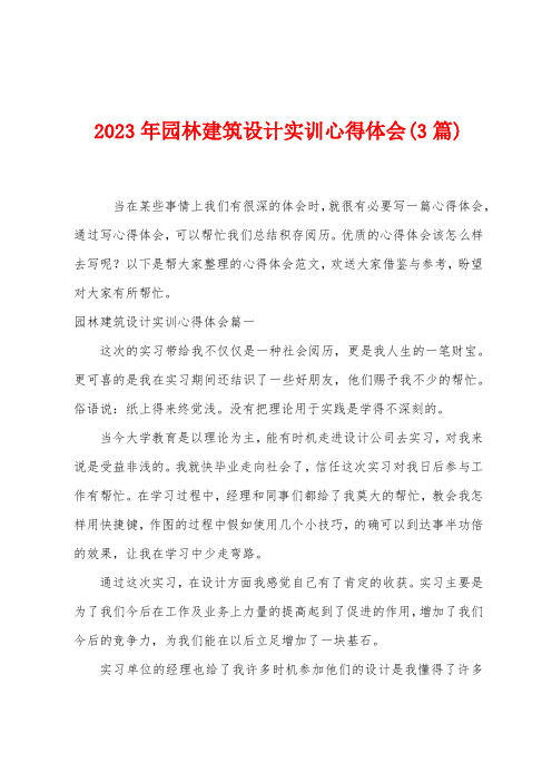 2023年园林建筑设计实训心得体会(3篇)