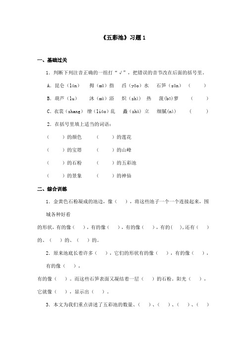 最新语文A版小学语文三年级上册《五彩池》习题 1(精品)