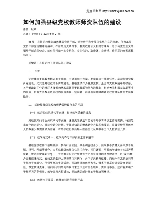 如何加强县级党校教师师资队伍的建设