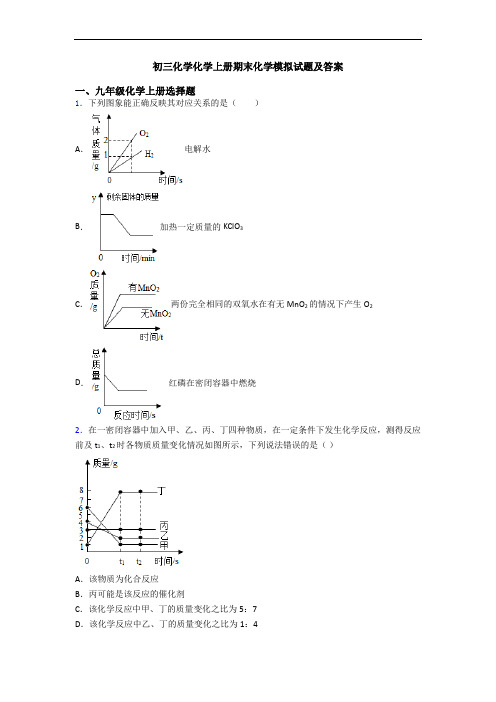 初三化学化学初三化学上册期末化学模拟试题及答案