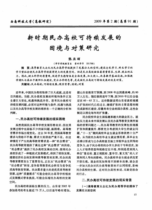 新时期民办高校可持续发展的困境与对策研究