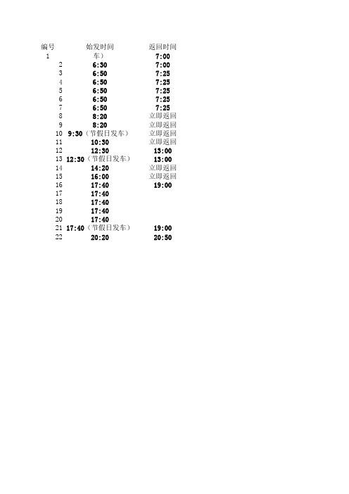 班车时间表