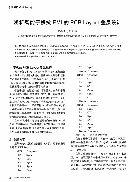 浅析智能手机抗EMI的PCB Layout叠层设计