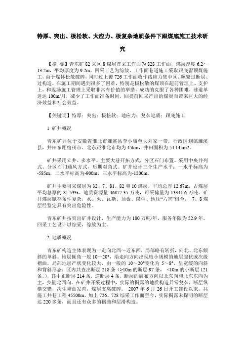 特厚、突出、极松软、大应力、极复杂地质条件下跟煤底施工技术研究