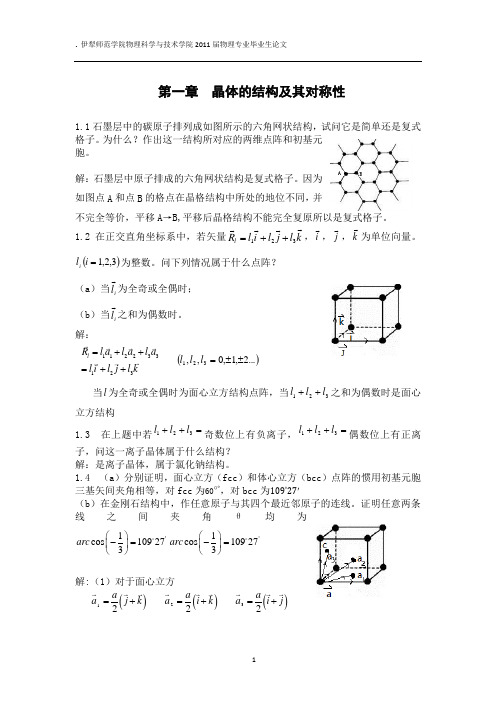 [理学]固体物理胡安课后答案