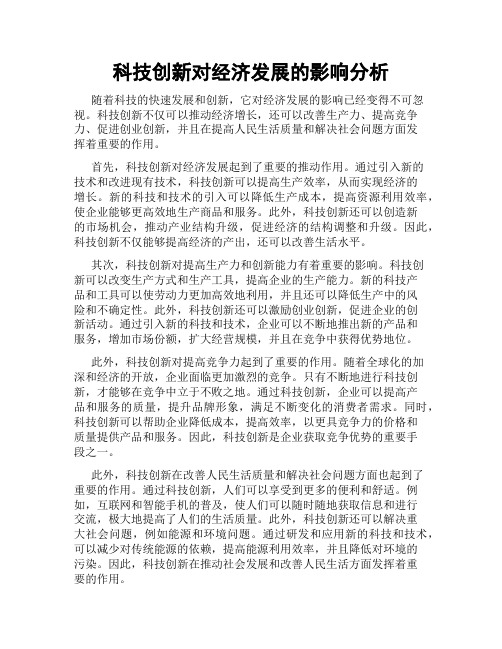 科技创新对经济发展的影响分析