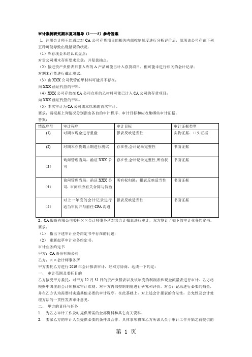 审计复习指导精品文档11页