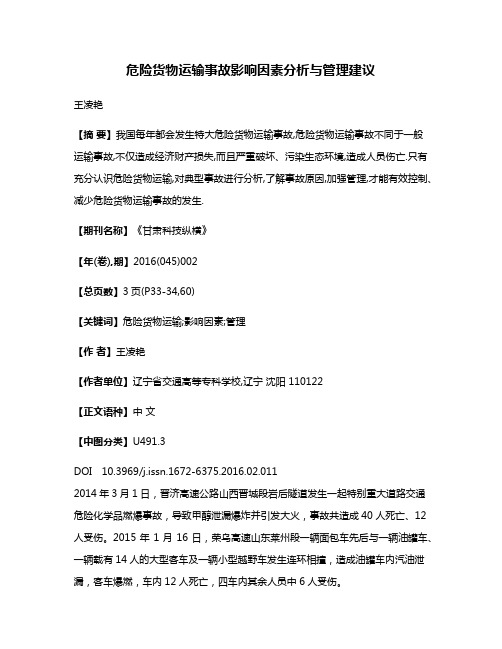 危险货物运输事故影响因素分析与管理建议