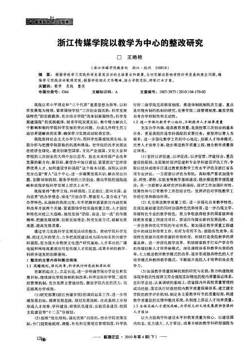 浙江传媒学院以教学为中心的整改研究