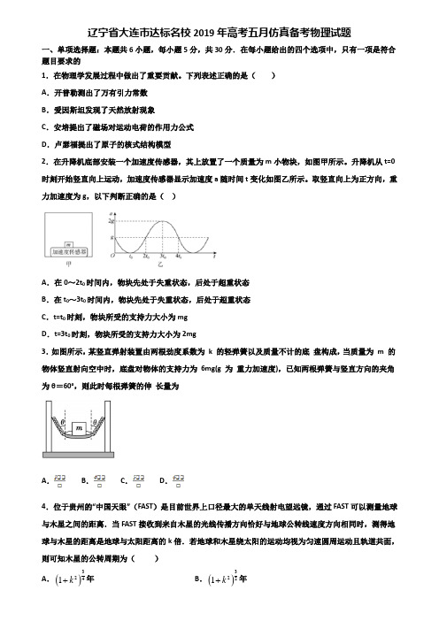 辽宁省大连市达标名校2019年高考五月仿真备考物理试题含解析