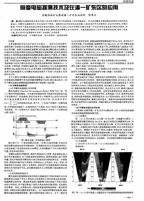 瞬变电磁探测技术及在潘一矿东区的应用