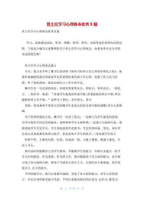 班主任学习心得体会优秀5篇