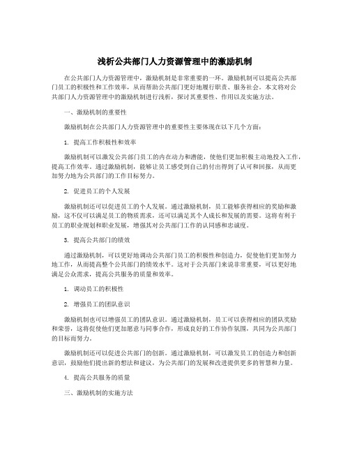 浅析公共部门人力资源管理中的激励机制