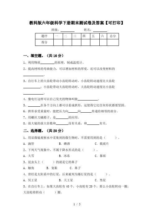 教科版六年级科学下册期末测试卷及答案【可打印】