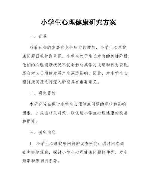 小学生心理健康研究方案