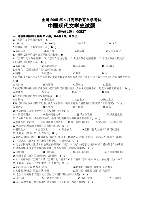 2005年04月自考00537中国现代文学史试题及答案