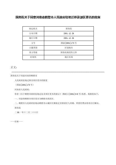 国务院关于同意河南省鹤壁市人民政府驻地迁移及郊区更名的批复-国函[2001]173号