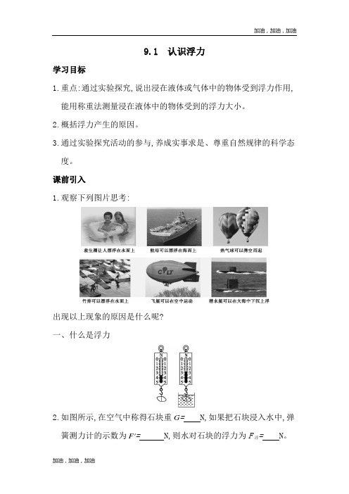 沪粤版八年级物理下册精品学案9.1 认识浮力