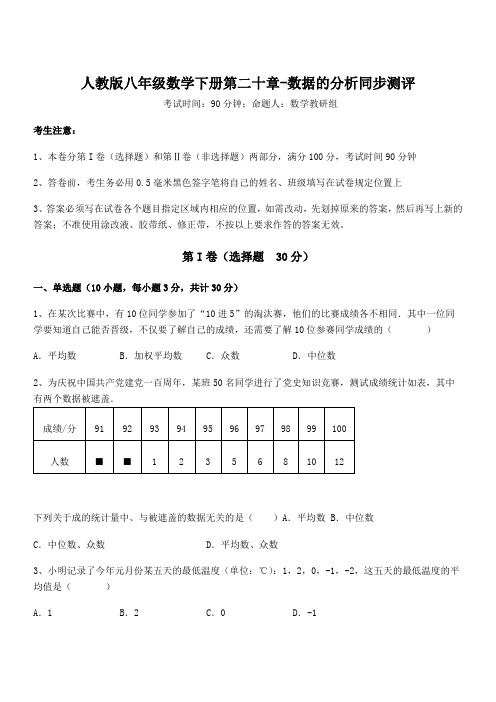 2022年最新人教版八年级数学下册第二十章-数据的分析同步测评试题(含详细解析)