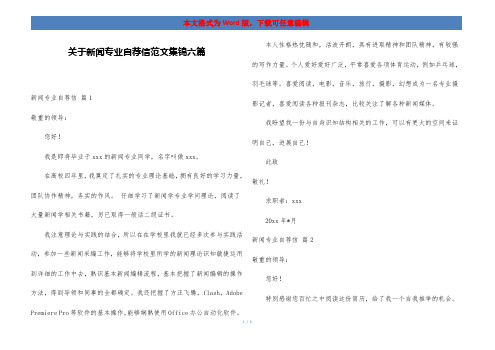 关于新闻专业自荐信范文集锦六篇